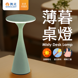DanceLight舞光 北歐風 LED 薄暮桌燈 霧面噴砂質感小夜燈 IP66輕巧便攜(燕麥奶/莫灰綠)