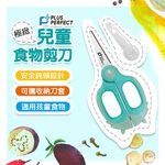 PERFECT 理想牌 極緻兒童食物剪刀寶寶食物剪刀料理剪刀剪刀抗菌剪刀-Leidea樂德兒, , large