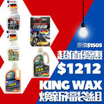 【KING WAX】煥新福袋組, , large