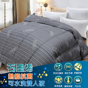 石墨烯熱能抗菌可水洗雙人被