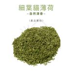 【寵愛生活本舖】摩爾思 台灣製造頂級貓草1g/包 貓薄荷, , large
