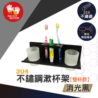 【雙手萬能】黑。不鏽鋼牙刷漱口杯架(雙杯款)