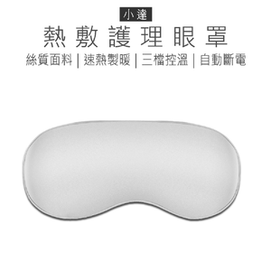 【好米企業社】小達熱敷眼罩 小達眼罩 熱敷眼罩 護理眼罩 小達 眼罩