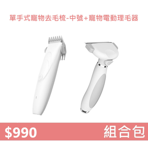 【組合包】YOUPIN 單手式寵物去毛梳 中號+ 寵物電動理毛器