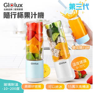 【Glolux 北美品牌】USB隨身杯果汁機