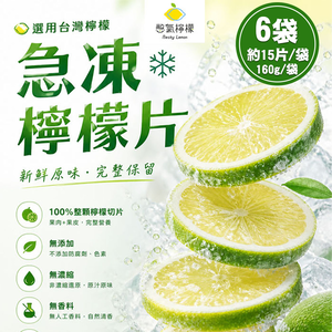 【憋氣檸檬】急凍檸檬片6袋(約15片/160g/袋〉(免運費)