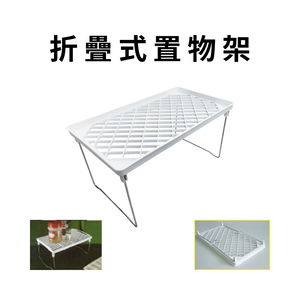 金德恩 GS MALL 台灣製造 折疊式置物架 收納架 杯架 瀝水架 調料架 瓶罐架 儲物架 折疊置物架 折疊架