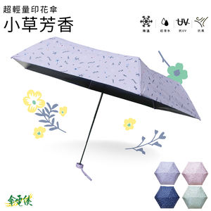 【傘電俠】下拉卡式四折傘 - 小草芳香 01-530483