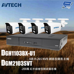 昌運監視器 AVTECH陞泰組合 DGH1103BX-U1 4路 主機+DGM2103SVT 2MP 槍型攝影機*4, , large