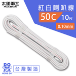 【太星電工】好速線50C 紅白喇叭線0.10mm*50C/10尺, , large
