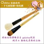 【Galatea葛拉蒂】彩顏系列-羊毛蜜粉刷+粉底刷, , large