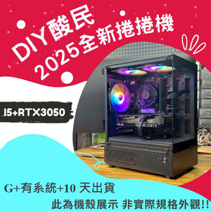 🌊DIY酸民捲捲機🌊 | RTX3050 | Intel i5-12400F |(G+Y+10) 2025推薦便宜電腦主機❤️每日限量一台❤️,  🌊DIY酸民捲捲機🌊 | RTX3050 | Intel i5-12400F |(G+Y+10) 2025推薦便宜電腦主機❤️每日限量一台❤️