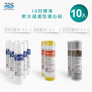 【怡康淨水】10吋標準 第1-3道軟水過濾型 一年份濾心組《不含安裝》