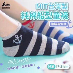 [Kaimei Cotton Industry] 8 pairs set, random and excellent, MIT made in Taiwan, pure cotton boat-shaped children's socks, anchor-shaped style, 17-21cm