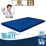 【日本旭川】AIRFit氧活力里昂立體透氣2.2cm空氣床墊 伊正推薦 舒適支撐 可水洗 6D透氣循環 高回彈, , large