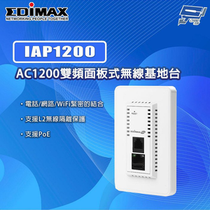 昌運監視器 EDIMAX 訊舟 IAP1200 AC1200雙頻入牆式無線基地台,  昌運監視器 EDIMAX 訊舟 IAP1200 AC1200雙頻入牆式無線基地台