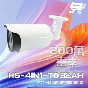 昌運監視器 昇銳 HS-4IN1-T032AH 200萬 多合一 電動變焦紅外線槍型攝影機(以新款T090AH出貨替代)