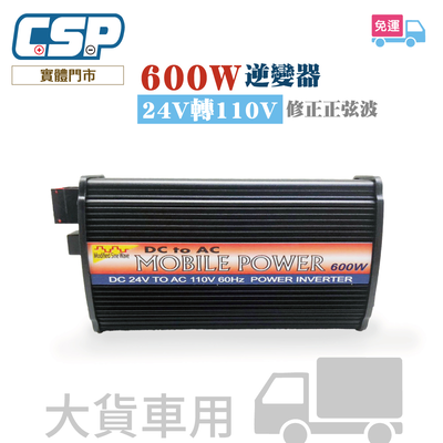 600W 車用逆變器 24V 轉 110V 家用電 露營 應急 工地適用 大貨車 大客車 牽引車 電源轉換器 CSB