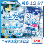 [日日好物]日本Hakugen白元-約-5°C戶外清爽消暑一次性掛脖用涼感濕巾5入/藍袋(大尺寸55X30cm冰涼巾/脖圍冷領巾便攜隨身包/拋棄式旅遊通勤運動巾), , large