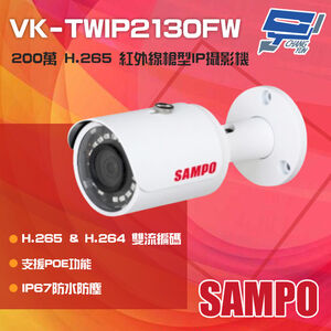昌運監視器 SAMPO聲寶 VK-TWIP2130FW 200萬 H.265 紅外線槍型網路攝影機 PoE