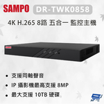 昌運監視器 SAMPO 聲寶 DR-TWK0858 4K H.265 8路 五合一 監控主機, , large