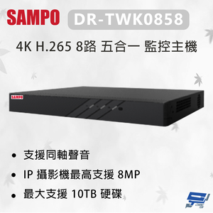 昌運監視器 SAMPO 聲寶 DR-TWK0858 4K H.265 8路 五合一 監控主機