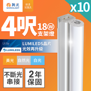 DanceLight舞光 10入組 4呎LED支架燈 T5 18W 一體化層板燈 不斷光間接照明(白光/自然光/黃光)