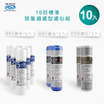 【怡康淨水】10吋標準 第1-3道除氯過濾型 一年份濾心組《不含安裝》, , large