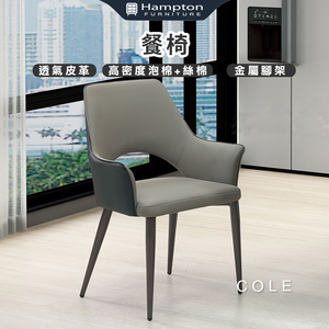 【Hampton 漢汀堡】科邇餐椅-深灰-2入組