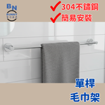 【協進五金】BUNNY幫你嚴選/浴巾架/衛浴置物架/毛巾架/鏡光/市區免運/輕奢款/一般款/豪華款/60公分, , large