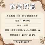 【GlassKing】GK-846 歐式冷水壺 玻璃冷水壺 耐熱泡茶壺 #304不鏽鋼過濾片 大容量冷水壺, , large