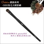【Galatea葛拉蒂】鑽顏系列-5BH馬毛大眼影刷, , large