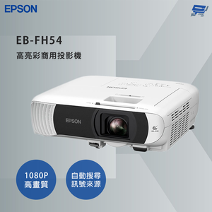 昌運監視器 EPSON 愛普生 EB-FH54 高亮彩商用投影機 3倍彩色亮度