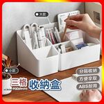 [夢巴黎]  三格收納盒 桌上收納盒 分格收納盒 文具收納盒 置物盒 筆桶 桌上收納盒 化妝品收納 浴室收納 桌面收納盒, , large
