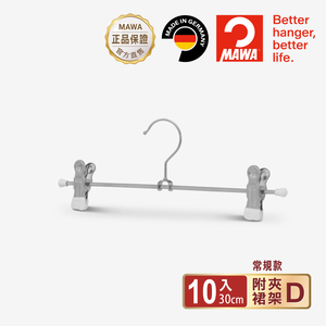 【德國MAWA】德國原裝進口 無痕止滑 時尚多功能裙褲夾30cm 10入/白