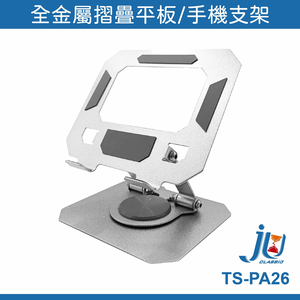鉅玉經典｜金屬支架 手機支架 懶人支架 旋轉手機支架 switch平板支架 平板支架 iPad支架 TS-PA26