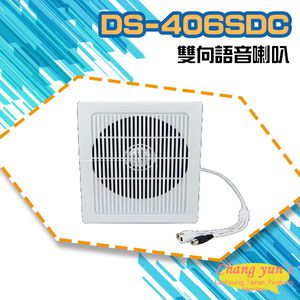 昌運監視器 DS-406SDC 中型室內6W雙向語音壁掛喇叭 可收音 可對講  喇叭音量可調 監控麥克風