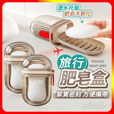 [夢巴黎] 旅行肥皂盒 皂盒 肥皂盒 香皂盒 瀝水肥皂盒 肥皂收納 外出肥皂盒 旅行用品 便攜肥皂盒 旅行皂盒