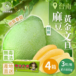 【家購網嚴選】台南麻豆特級黃金文旦3粒小禮盒x4盒(1800g/盒), , large