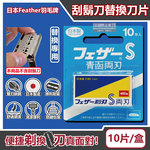 [日日好物]日本FEATHER羽毛牌-青函雙刃S碳鋼安全刮鬍刀替換刀片10片/藍盒FA-10B(本品不含刮鬍刀,復古手動男士順滑剃鬍刀,鬢角美型修容刀刃), , large