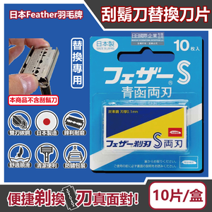 [日日好物]日本FEATHER羽毛牌-青函雙刃S碳鋼安全刮鬍刀替換刀片10片/藍盒FA-10B(本品不含刮鬍刀,復古手動男士順滑剃鬍刀,鬢角美型修容刀刃)