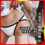 [夢巴黎] 金屬愛心純棉內褲, , large