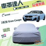 【蓋方便】車罩達人（D型）台灣製南亞雙層防水防曬《BMW》2系列 Gran Coupe 轎跑, , large