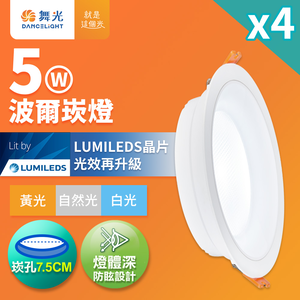 DanceLight舞光 4入組 5W波爾防眩嵌燈 崁孔7.5cm嵌燈 LED 坎燈 廣角投射(白光/黃光/自然光)