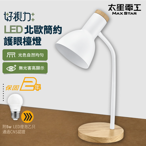 【太星電工】好視力LED北歐簡約護眼檯燈 / 時尚白