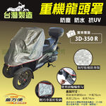 【蓋方便】台灣製 頂級加厚3D銀格防水防塵抗UV重機龍頭罩《宏佳騰》3D-350R, , large