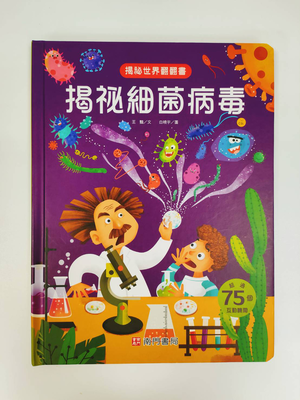 《南門書局》趣味科學知識揭祕翻翻書~揭祕細菌病毒 1本