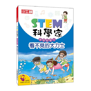 [小牛頓]STEM科學家：看不見的大力士 適合9-15歲 平裝全彩 收錄趣味科學實驗