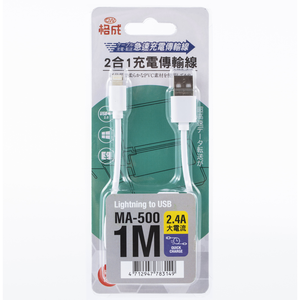 [寶旺旺]格成 急速2.4A二合一Lightning充電傳輸線1M MA-500