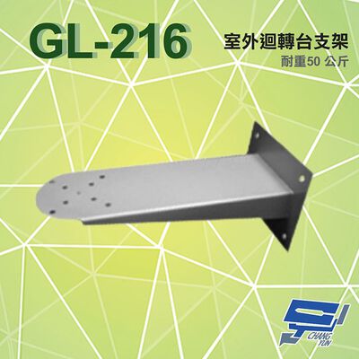 昌運監視器 GL-216 室外迴轉臺支架